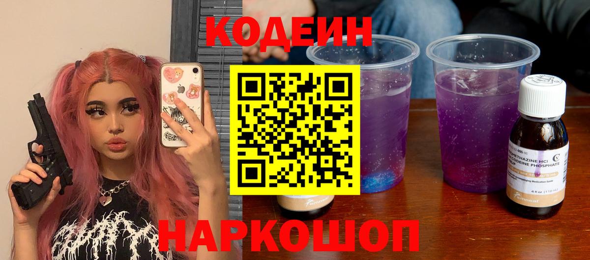 Кодеин Purple Drank  Вход с VPN  Ульяновск  Кодеин напиток Lean (лин) 