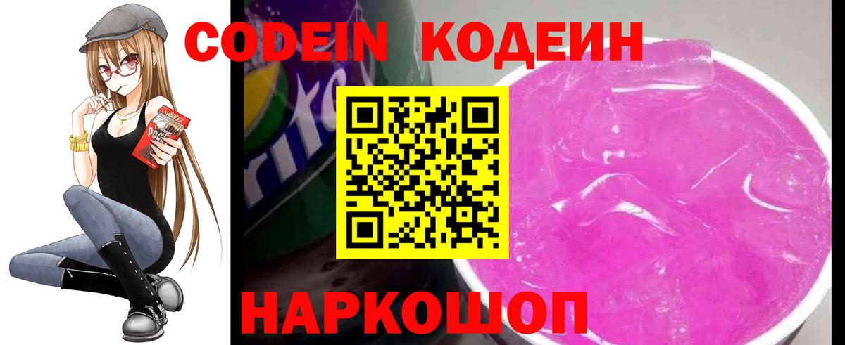 Кодеин Purple Drank Ульяновск